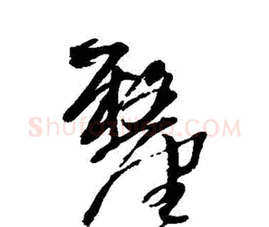 釐字王铎毛笔行书书法写法,摘自王铎毛笔行书书法作品