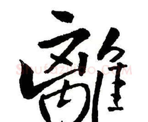 離字王铎毛笔行书书法写法,摘自集字千字文