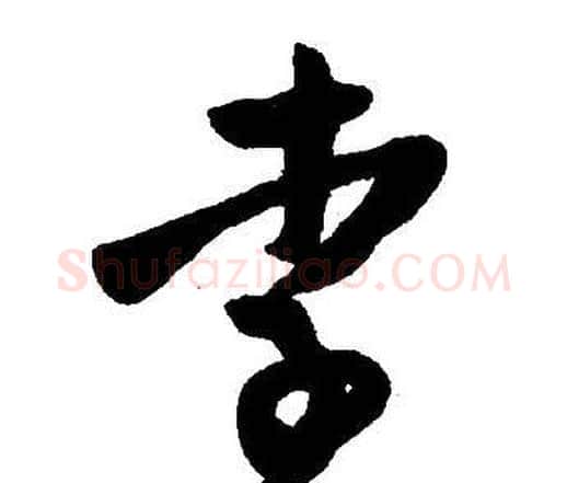 李字王铎毛笔行书书法写法,摘自集字千字文