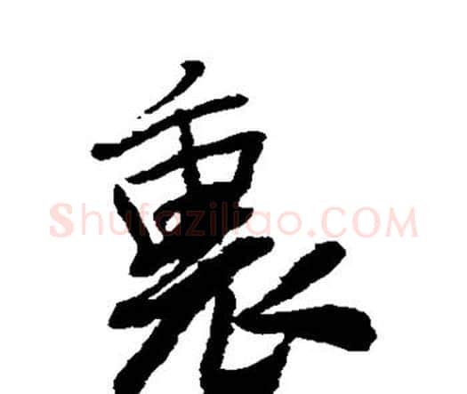 里字王铎毛笔行书书法写法,摘自王铎毛笔行书书法作品