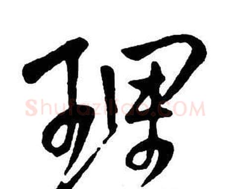 理字王铎毛笔行书书法写法,摘自集字千字文