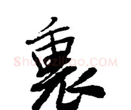 裏字王铎毛笔行书书法写法,摘自王铎毛笔行书书法作品