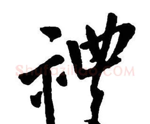 禮字王铎毛笔行书书法写法,摘自集字千字文
