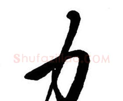 力字王铎毛笔行书书法写法,摘自集字千字文
