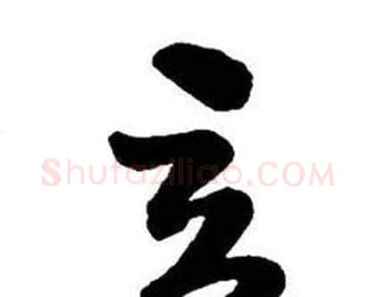 立字王铎毛笔行书书法写法,摘自集字千字文