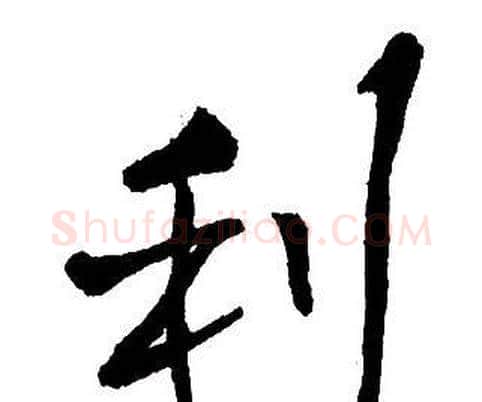 利字王铎毛笔行书书法写法,摘自集字千字文