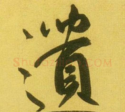 遺字鲜于枢毛笔行书书法写法,摘自韩愈进学解
