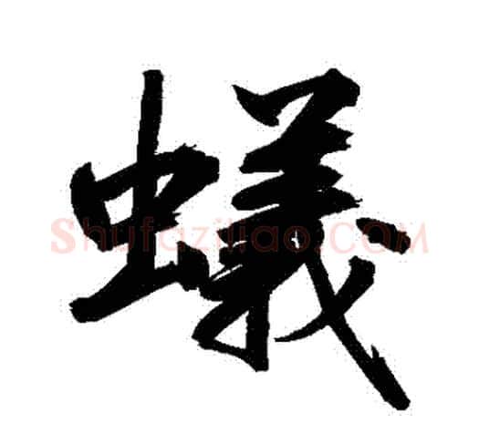 蟻字鲜于枢毛笔行书书法写法,摘自鲜于枢毛笔行书书法作品