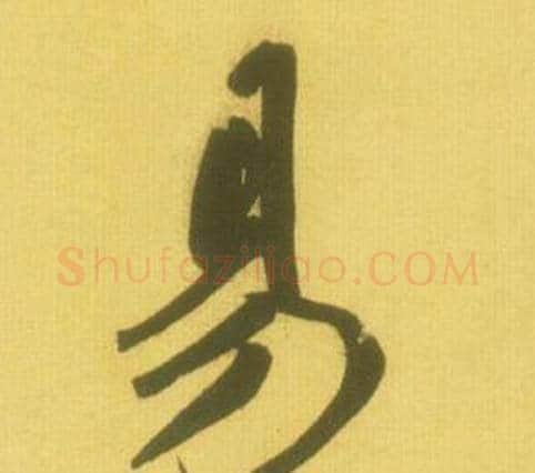 易字鲜于枢毛笔行书书法写法,摘自韩愈进学解