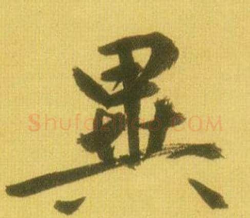 異字鲜于枢毛笔行书书法写法,摘自韩愈进学解