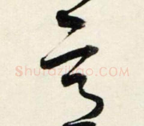 意字鲜于枢毛笔行书书法写法,摘自秋兴诗册