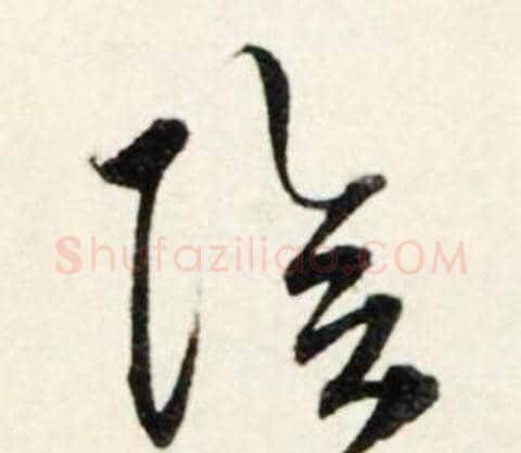 陰字鲜于枢毛笔行书书法写法,摘自秋兴诗册