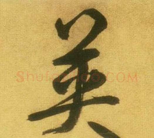 英字鲜于枢毛笔行书书法写法,摘自韩愈进学解