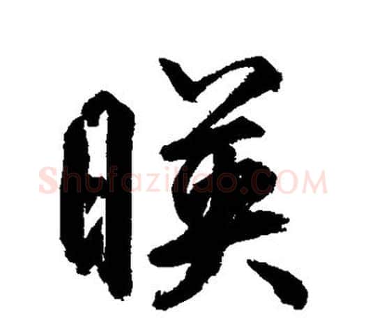 映字鲜于枢毛笔行书书法写法,摘自鲜于枢毛笔行书书法作品
