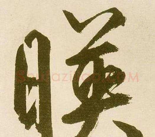 暎字鲜于枢毛笔行书书法写法,摘自麻徵君透光古镜歌