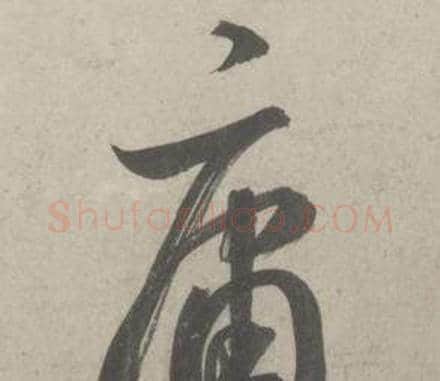 庸字鲜于枢毛笔行书书法写法,摘自杜工部行次昭陵诗卷