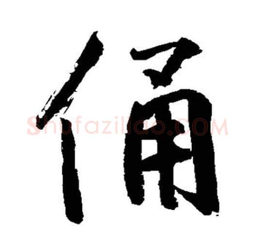 俑字鲜于枢毛笔行书书法写法,摘自鲜于枢毛笔行书书法作品