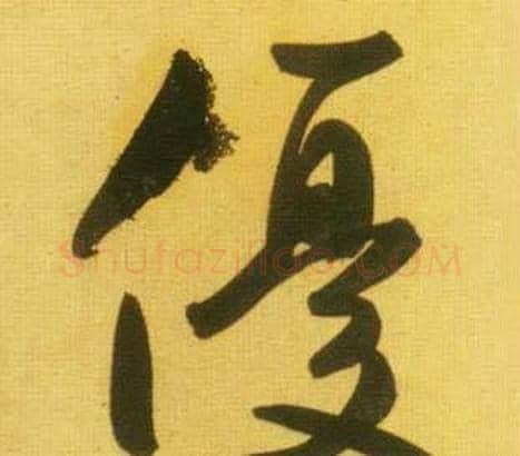 優字鲜于枢毛笔行书书法写法,摘自韩愈进学解
