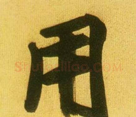 用字鲜于枢毛笔行书书法写法,摘自韩愈进学解