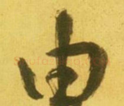 由字鲜于枢毛笔行书书法写法,摘自韩愈进学解