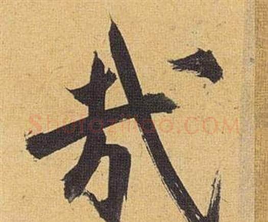 哉字祝枝山毛笔行书书法写法,摘自归田赋