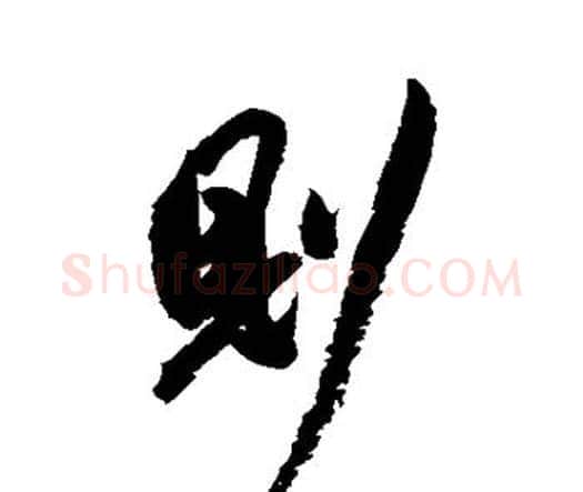 则字祝枝山毛笔行书书法写法,摘自祝枝山毛笔行书书法作品