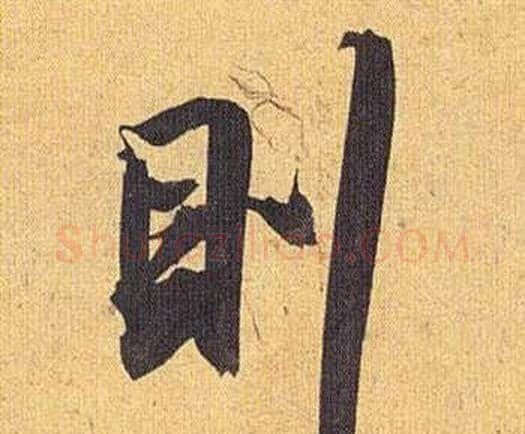 則字祝枝山毛笔行书书法写法,摘自归田赋