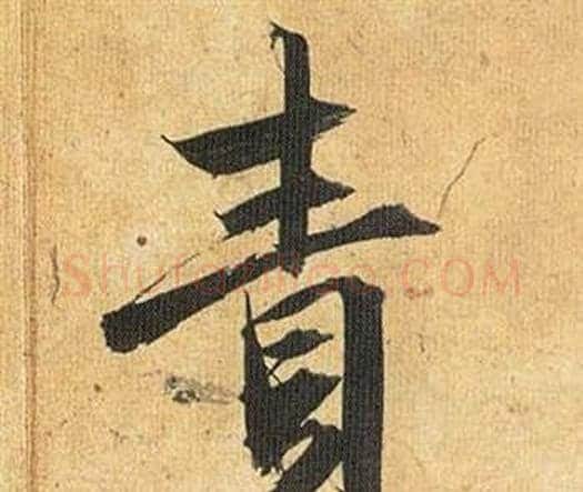 責字祝枝山毛笔行书书法写法,摘自归田赋