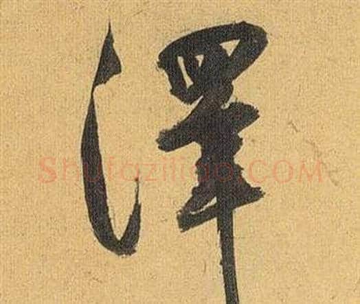 澤字祝枝山毛笔行书书法写法,摘自归田赋