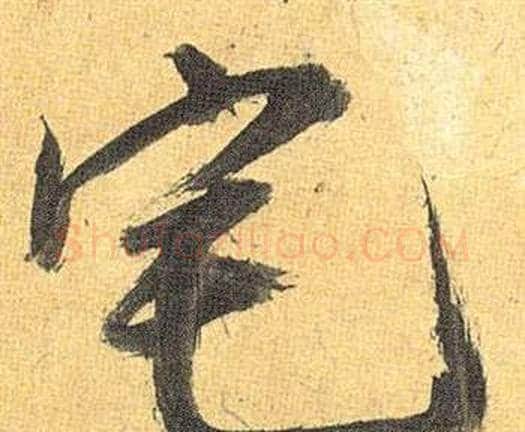 宅字祝枝山毛笔行书书法写法,摘自归田赋