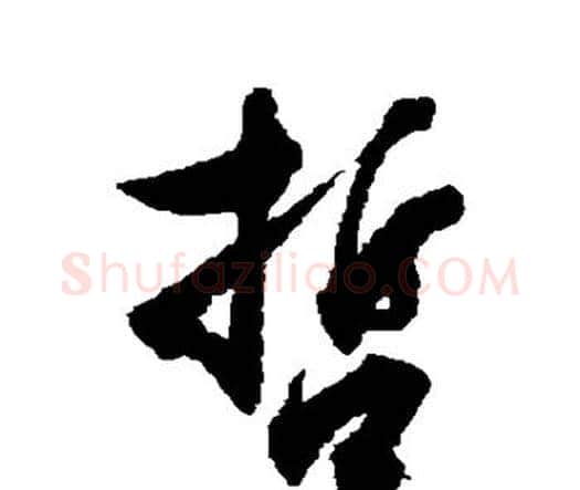 哲字祝枝山毛笔行书书法写法,摘自祝枝山毛笔行书书法作品