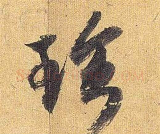 珍字祝枝山毛笔行书书法写法,摘自归田赋
