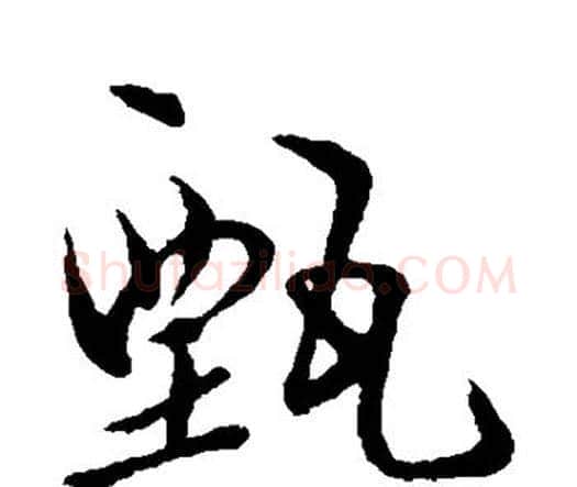 甄字祝枝山毛笔行书书法写法,摘自祝枝山毛笔行书书法作品
