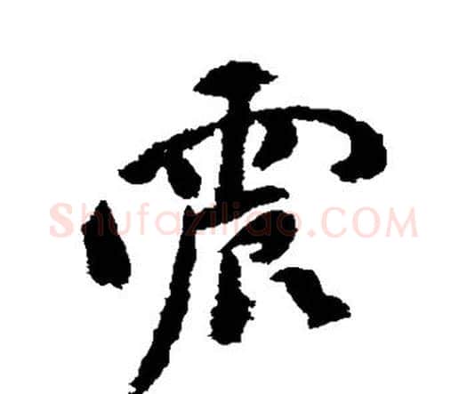 震字祝枝山毛笔行书书法写法,摘自祝枝山毛笔行书书法作品