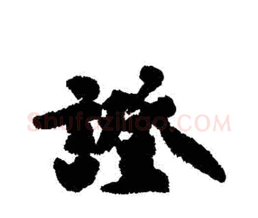 證字祝枝山毛笔行书书法写法,摘自祝枝山毛笔行书书法作品
