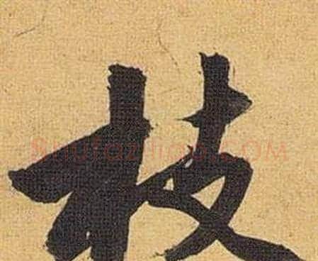枝字祝枝山毛笔行书书法写法,摘自归田赋