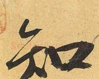 知字祝枝山毛笔行书书法写法,摘自归田赋