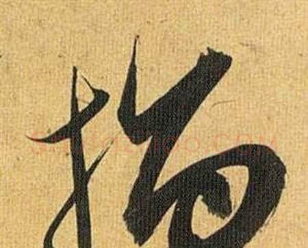 指字祝枝山毛笔行书书法写法,摘自归田赋