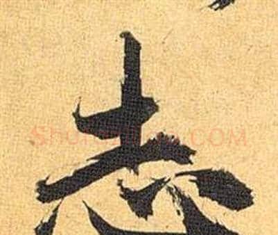 志字祝枝山毛笔行书书法写法,摘自归田赋