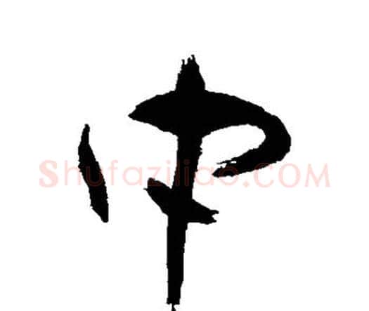 中字祝枝山毛笔行书书法写法,摘自祝枝山毛笔行书书法作品