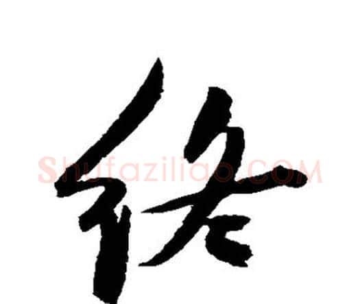 终字祝枝山毛笔行书书法写法,摘自祝枝山毛笔行书书法作品