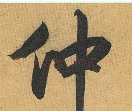 仲字祝枝山毛笔行书书法写法,摘自归田赋