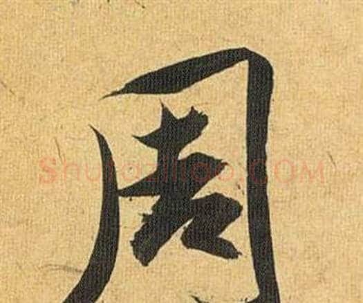 周字祝枝山毛笔行书书法写法,摘自归田赋