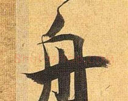 舟字祝枝山毛笔行书书法写法,摘自归田赋