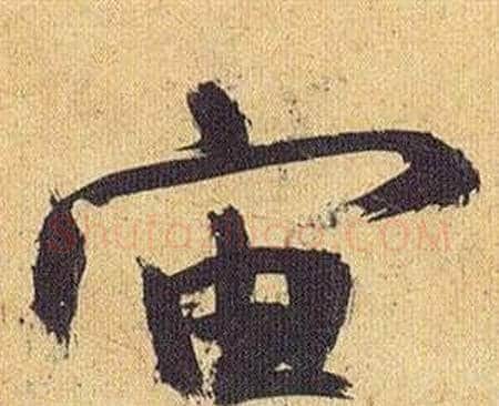 宙字祝枝山毛笔行书书法写法,摘自归田赋