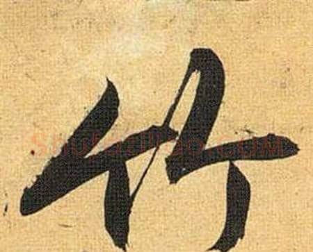 竹字祝枝山毛笔行书书法写法,摘自归田赋