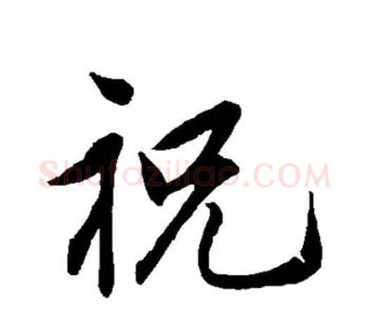 祝字祝枝山毛笔行书书法写法,摘自祝枝山毛笔行书书法作品