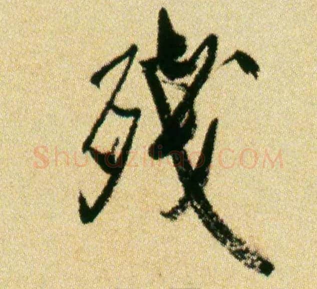 残毛笔行书写法,摘自宋米芾虹县诗帖