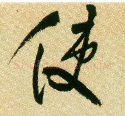 使毛笔行书写法,摘自宋米芾虹县诗帖