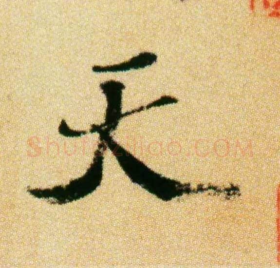天毛笔行书写法,摘自宋米芾虹县诗帖